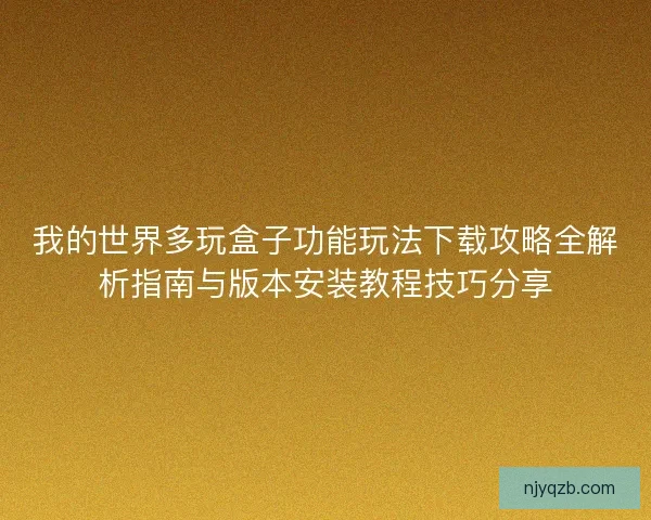 我的世界多玩盒子功能玩法下载攻略全解析指南与版本安装教程技巧分享
