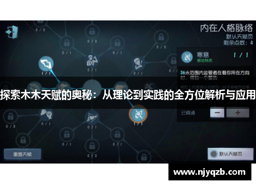 探索木木天赋的奥秘：从理论到实践的全方位解析与应用