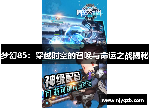 梦幻85：穿越时空的召唤与命运之战揭秘
