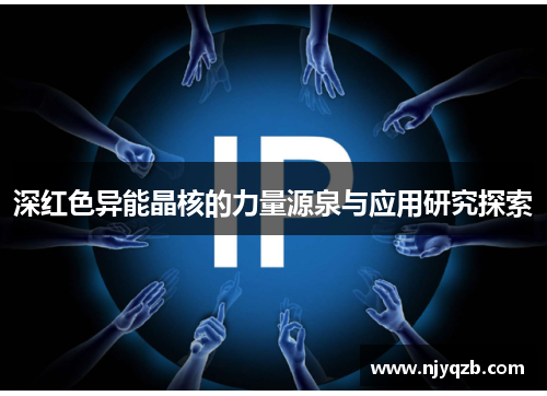 深红色异能晶核的力量源泉与应用研究探索