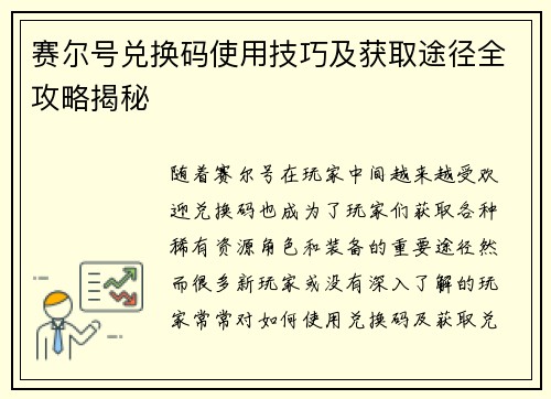 赛尔号兑换码使用技巧及获取途径全攻略揭秘
