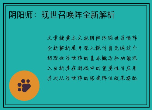 阴阳师：现世召唤阵全新解析
