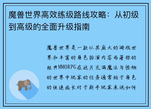 魔兽世界高效练级路线攻略：从初级到高级的全面升级指南