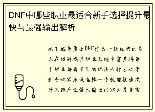 DNF中哪些职业最适合新手选择提升最快与最强输出解析