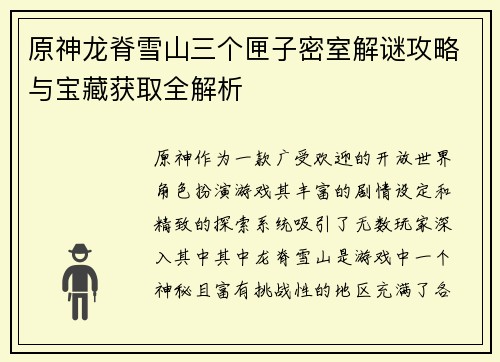 原神龙脊雪山三个匣子密室解谜攻略与宝藏获取全解析