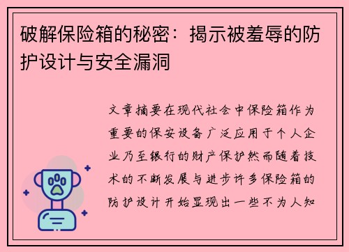 破解保险箱的秘密：揭示被羞辱的防护设计与安全漏洞