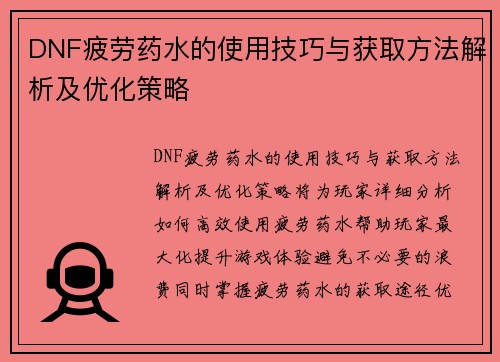 DNF疲劳药水的使用技巧与获取方法解析及优化策略