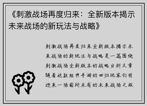 《刺激战场再度归来：全新版本揭示未来战场的新玩法与战略》
