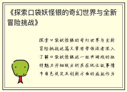 《探索口袋妖怪银的奇幻世界与全新冒险挑战》