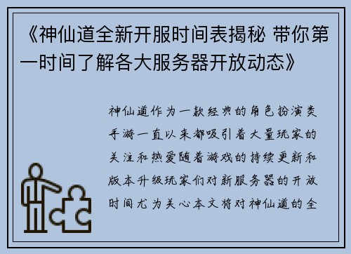《神仙道全新开服时间表揭秘 带你第一时间了解各大服务器开放动态》