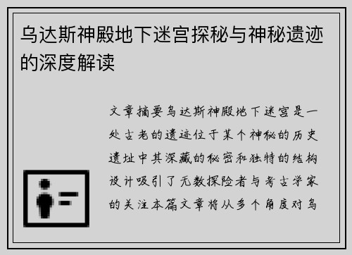 乌达斯神殿地下迷宫探秘与神秘遗迹的深度解读