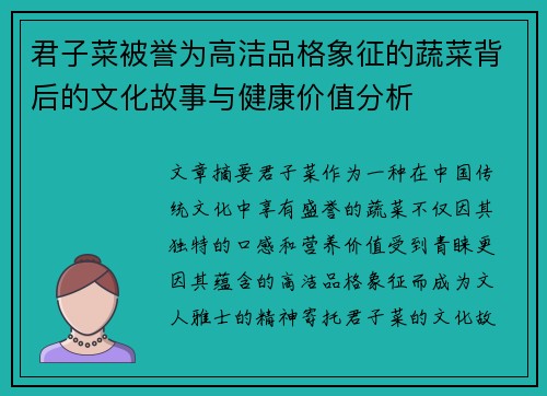 君子菜被誉为高洁品格象征的蔬菜背后的文化故事与健康价值分析