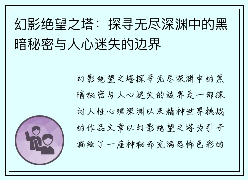 幻影绝望之塔：探寻无尽深渊中的黑暗秘密与人心迷失的边界