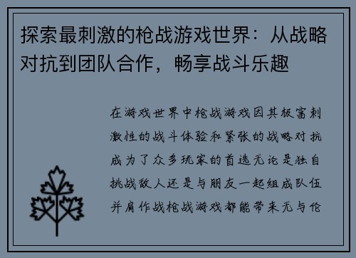 探索最刺激的枪战游戏世界：从战略对抗到团队合作，畅享战斗乐趣