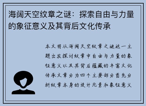 海阔天空纹章之谜：探索自由与力量的象征意义及其背后文化传承