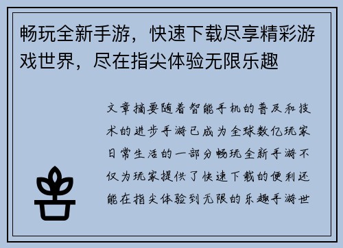 畅玩全新手游，快速下载尽享精彩游戏世界，尽在指尖体验无限乐趣