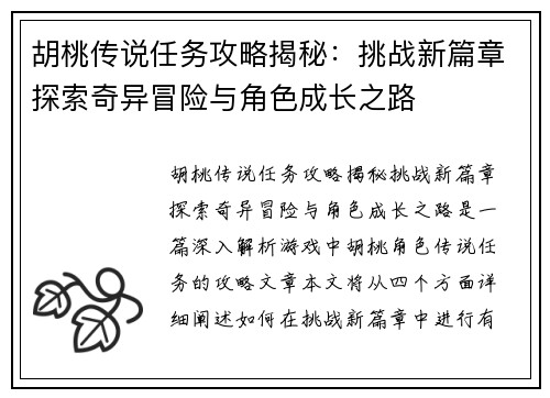 胡桃传说任务攻略揭秘：挑战新篇章探索奇异冒险与角色成长之路