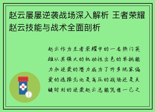 赵云屡屡逆袭战场深入解析 王者荣耀赵云技能与战术全面剖析