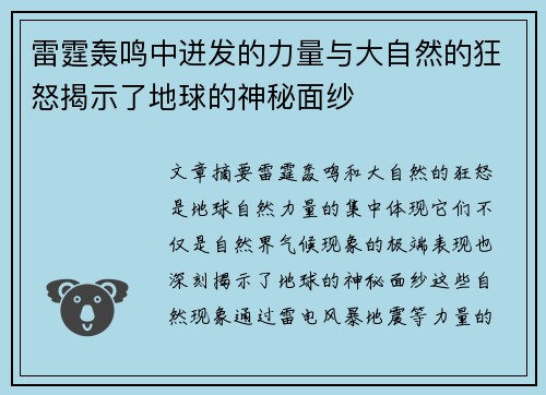 雷霆轰鸣中迸发的力量与大自然的狂怒揭示了地球的神秘面纱