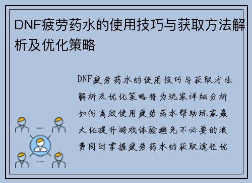 DNF疲劳药水的使用技巧与获取方法解析及优化策略