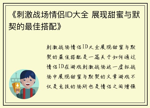 《刺激战场情侣ID大全 展现甜蜜与默契的最佳搭配》