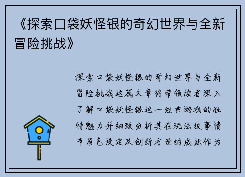 《探索口袋妖怪银的奇幻世界与全新冒险挑战》