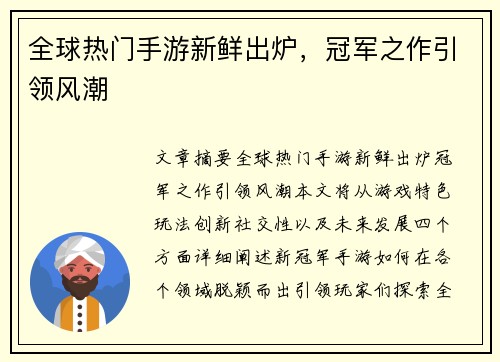 全球热门手游新鲜出炉，冠军之作引领风潮