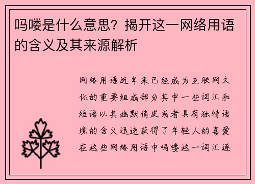 吗喽是什么意思？揭开这一网络用语的含义及其来源解析