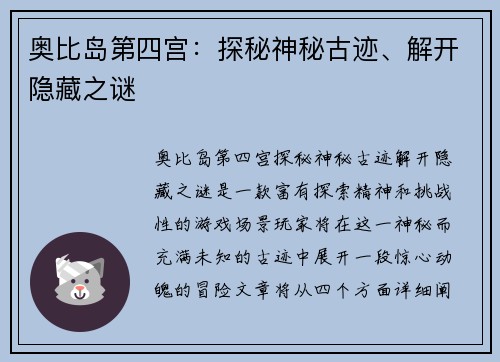 奥比岛第四宫：探秘神秘古迹、解开隐藏之谜