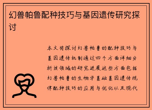 幻兽帕鲁配种技巧与基因遗传研究探讨