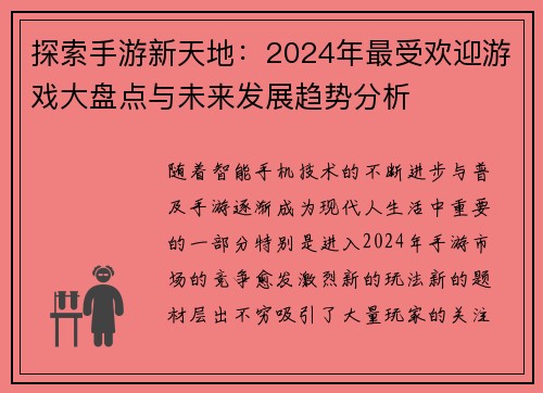 探索手游新天地：2024年最受欢迎游戏大盘点与未来发展趋势分析