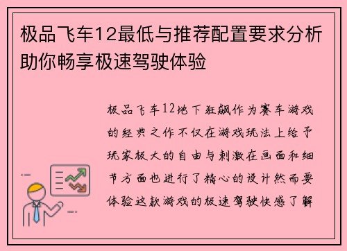 极品飞车12最低与推荐配置要求分析助你畅享极速驾驶体验