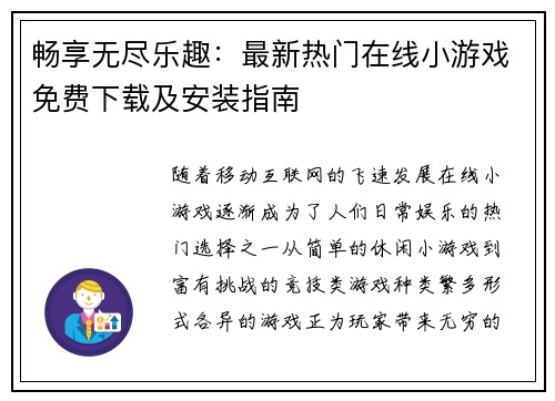 畅享无尽乐趣：最新热门在线小游戏免费下载及安装指南