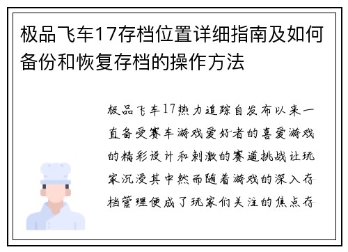 极品飞车17存档位置详细指南及如何备份和恢复存档的操作方法
