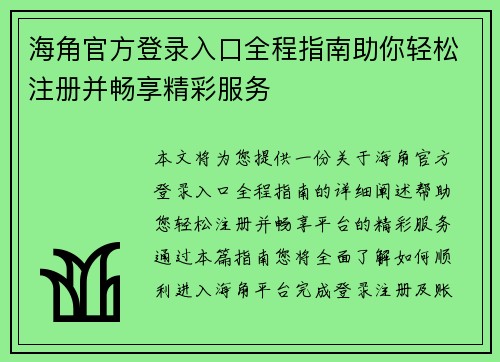 海角官方登录入口全程指南助你轻松注册并畅享精彩服务