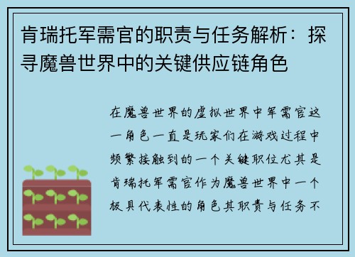 肯瑞托军需官的职责与任务解析：探寻魔兽世界中的关键供应链角色