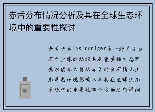 赤舌分布情况分析及其在全球生态环境中的重要性探讨
