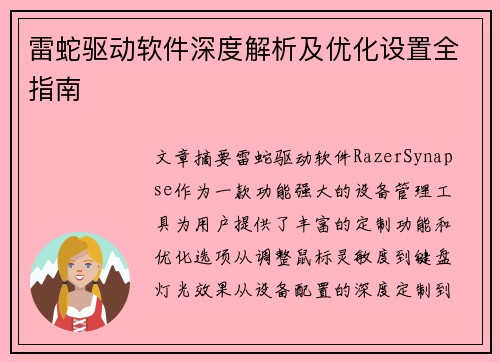雷蛇驱动软件深度解析及优化设置全指南