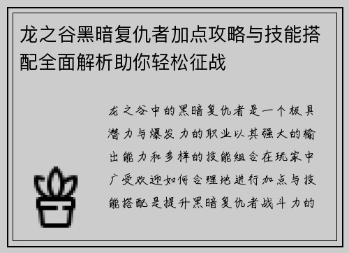 龙之谷黑暗复仇者加点攻略与技能搭配全面解析助你轻松征战