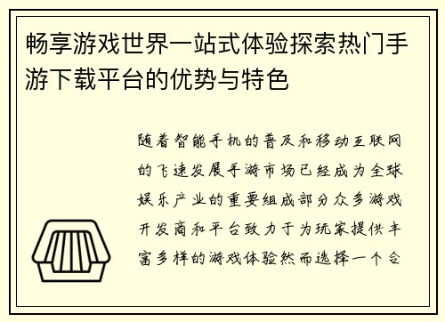畅享游戏世界一站式体验探索热门手游下载平台的优势与特色