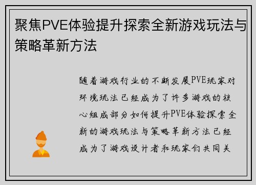 聚焦PVE体验提升探索全新游戏玩法与策略革新方法