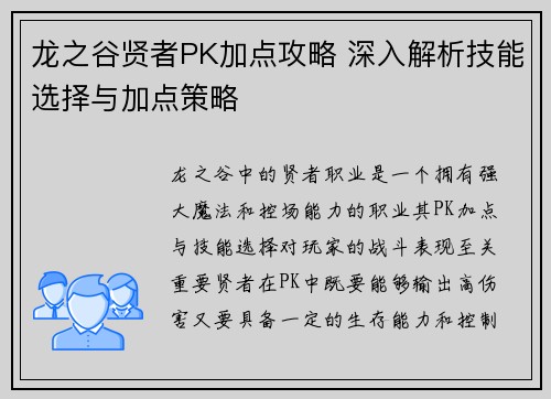 龙之谷贤者PK加点攻略 深入解析技能选择与加点策略
