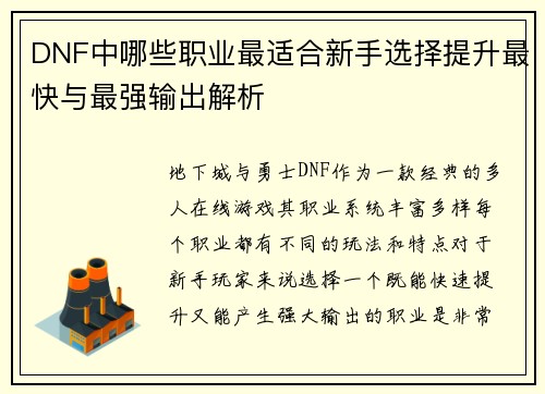 DNF中哪些职业最适合新手选择提升最快与最强输出解析