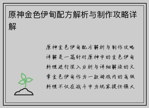 原神金色伊甸配方解析与制作攻略详解