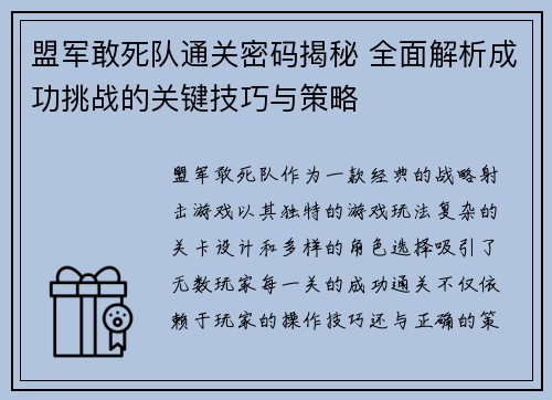盟军敢死队通关密码揭秘 全面解析成功挑战的关键技巧与策略
