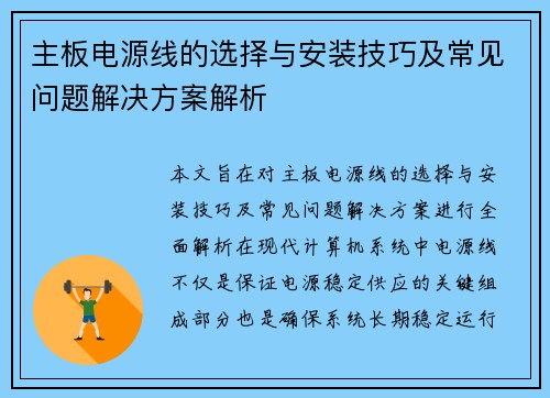 主板电源线的选择与安装技巧及常见问题解决方案解析