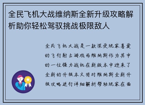 全民飞机大战维纳斯全新升级攻略解析助你轻松驾驭挑战极限敌人