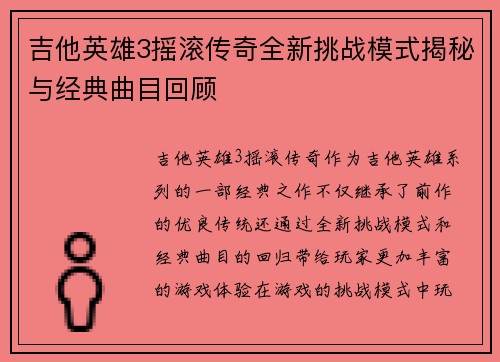 吉他英雄3摇滚传奇全新挑战模式揭秘与经典曲目回顾