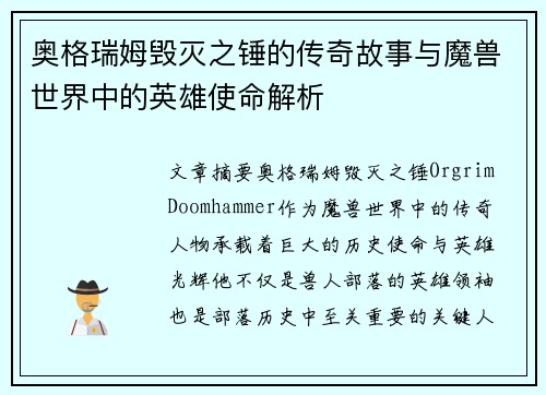 奥格瑞姆毁灭之锤的传奇故事与魔兽世界中的英雄使命解析