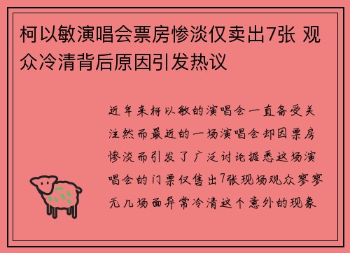 柯以敏演唱会票房惨淡仅卖出7张 观众冷清背后原因引发热议